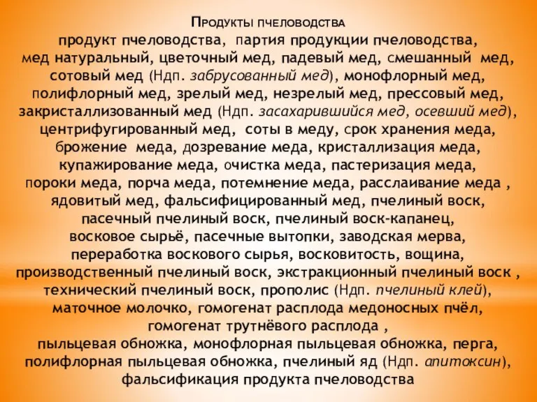 Продукты пчеловодства продукт пчеловодства, партия продукции пчеловодства, мед натуральный, цветочный мед, падевый