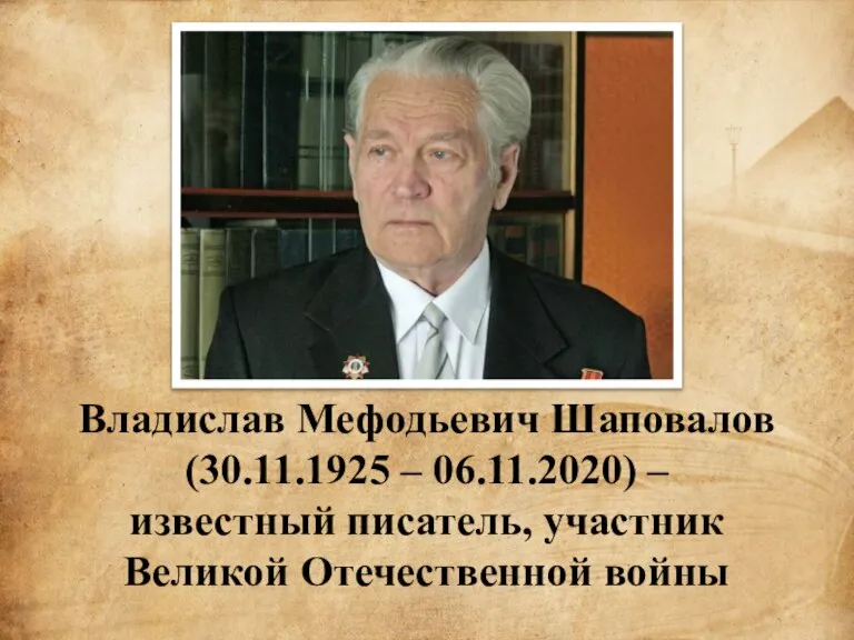 Владислав Мефодьевич Шаповалов (30.11.1925 – 06.11.2020) – известный писатель, участник Великой Отечественной войны