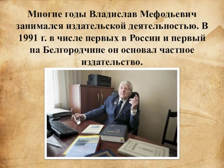 Многие годы Владислав Мефодьевич занимался издательской деятельностью. В 1991 г. в числе