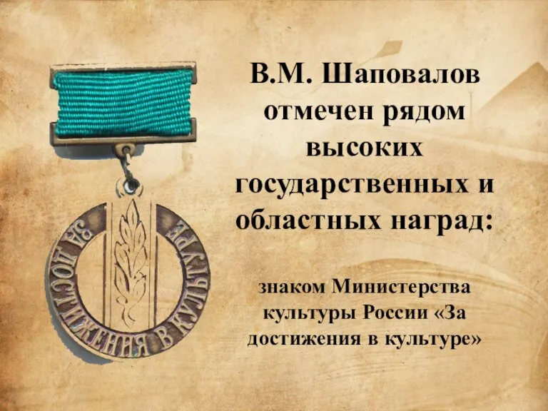 В.М. Шаповалов отмечен рядом высоких государственных и областных наград: знаком Министерства культуры