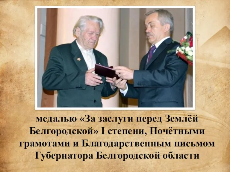 медалью «За заслуги перед Землёй Белгородской» I степени, Почётными грамотами и Благодарственным письмом Губернатора Белгородской области