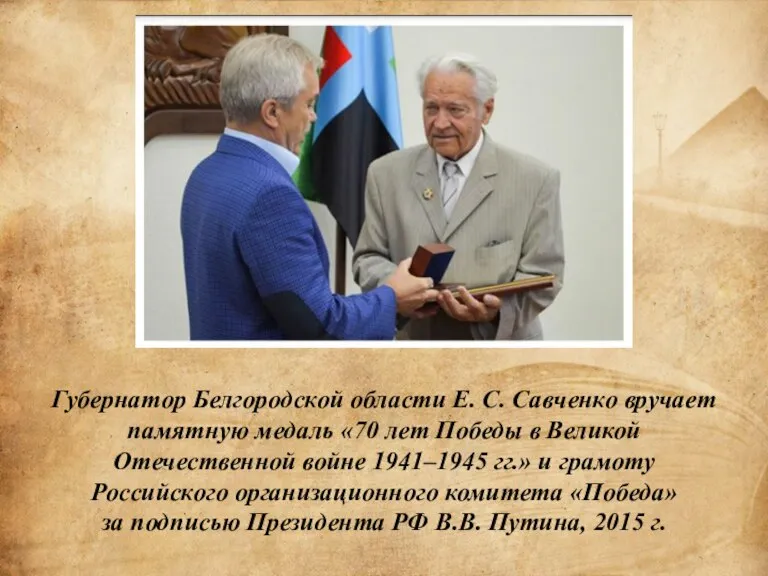 Губернатор Белгородской области Е. С. Савченко вручает памятную медаль «70 лет Победы