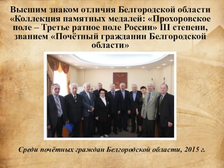 Среди почётных граждан Белгородской области, 2015 г. Высшим знаком отличия Белгородской области