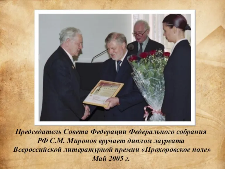 Председатель Совета Федерации Федерального собрания РФ С.М. Миронов вручает диплом лауреата Всероссийской
