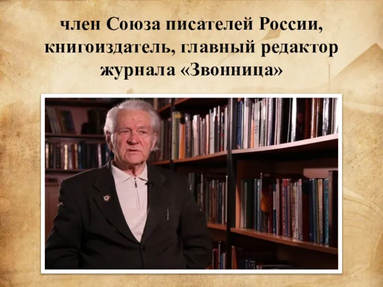член Союза писателей России, книгоиздатель, главный редактор журнала «Звонница»