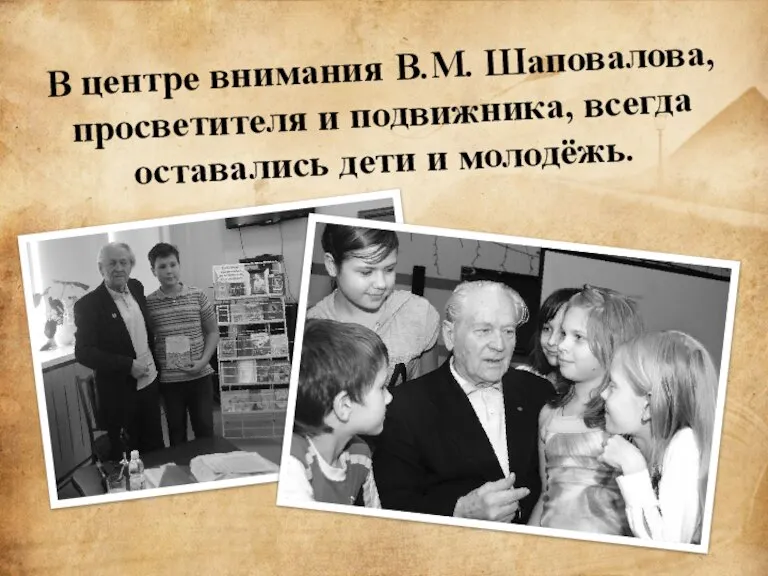 В центре внимания В.М. Шаповалова, просветителя и подвижника, всегда оставались дети и молодёжь.