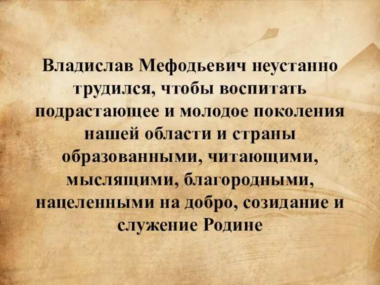 Владислав Мефодьевич неустанно трудился, чтобы воспитать подрастающее и молодое поколения нашей области