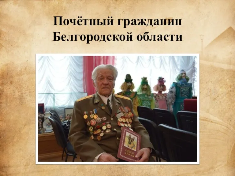 Почётный гражданин Белгородской области