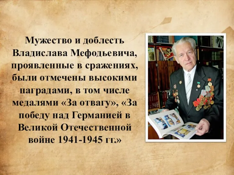 Мужество и доблесть Владислава Мефодьевича, проявленные в сражениях, были отмечены высокими наградами,