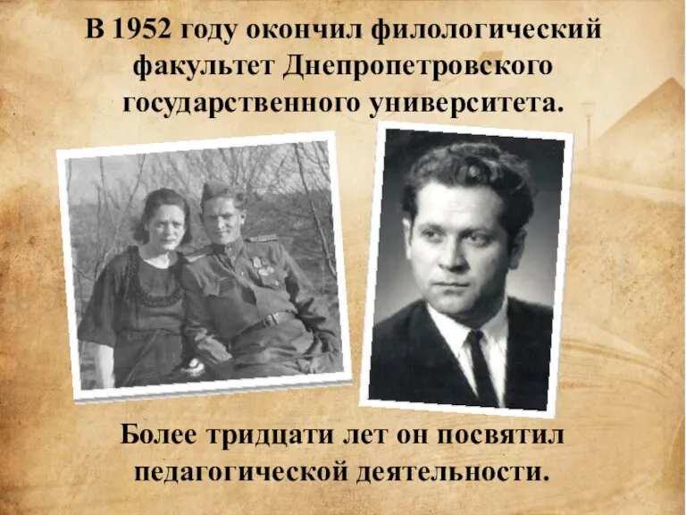 В 1952 году окончил филологический факультет Днепропетровского государственного университета. Более тридцати лет он посвятил педагогической деятельности.