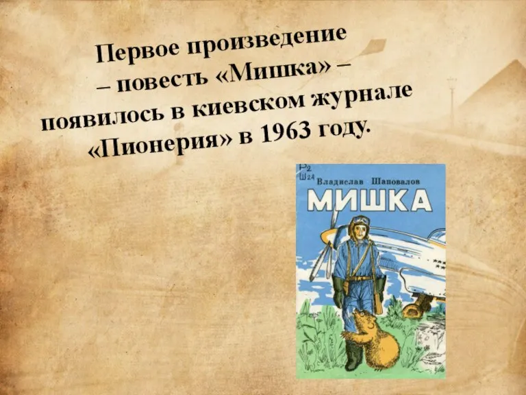 Первое произведение – повесть «Мишка» – появилось в киевском журнале «Пионерия» в 1963 году.