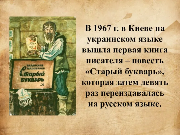 В 1967 г. в Киеве на украинском языке вышла первая книга писателя