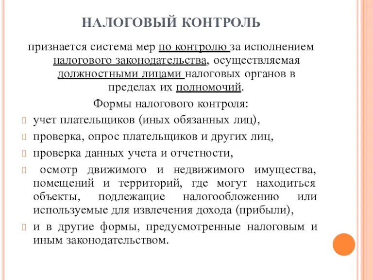 НАЛОГОВЫЙ КОНТРОЛЬ признается система мер по контролю за исполнением налогового законодательства, осуществляемая