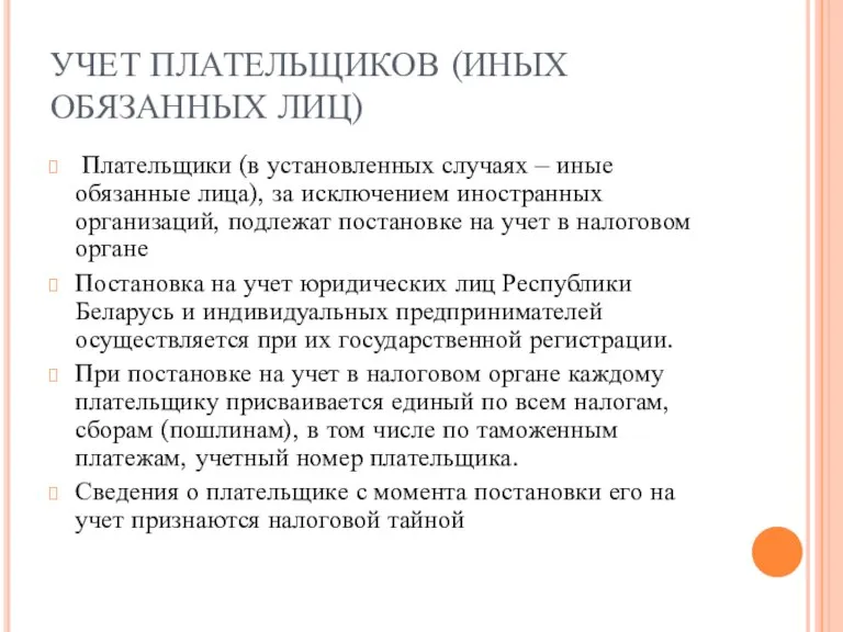 УЧЕТ ПЛАТЕЛЬЩИКОВ (ИНЫХ ОБЯЗАННЫХ ЛИЦ) Плательщики (в установленных случаях – иные обязанные