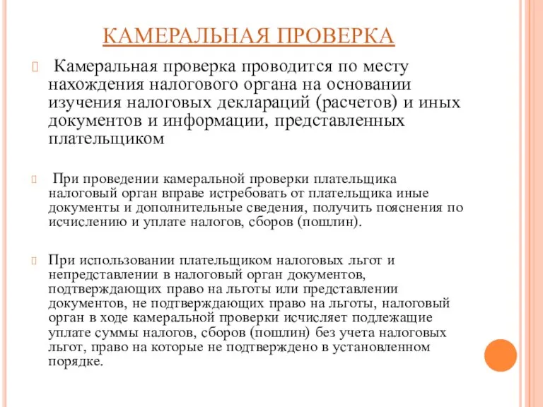 КАМЕРАЛЬНАЯ ПРОВЕРКА Камеральная проверка проводится по месту нахождения налогового органа на основании