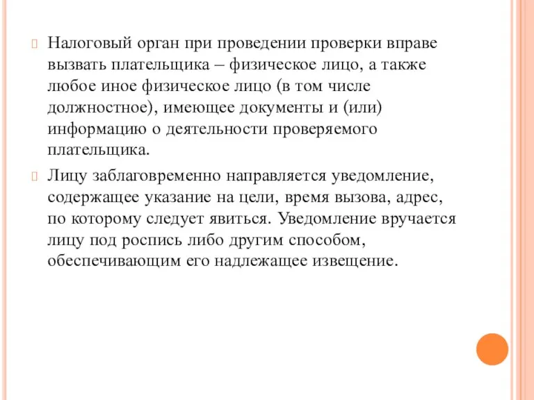 Налоговый орган при проведении проверки вправе вызвать плательщика – физическое лицо, а