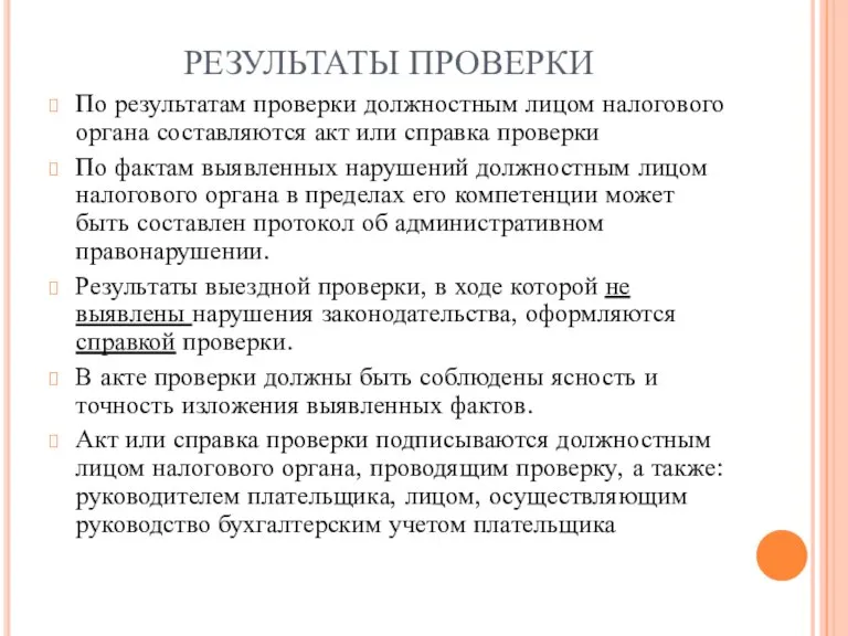 РЕЗУЛЬТАТЫ ПРОВЕРКИ По результатам проверки должностным лицом налогового органа составляются акт или