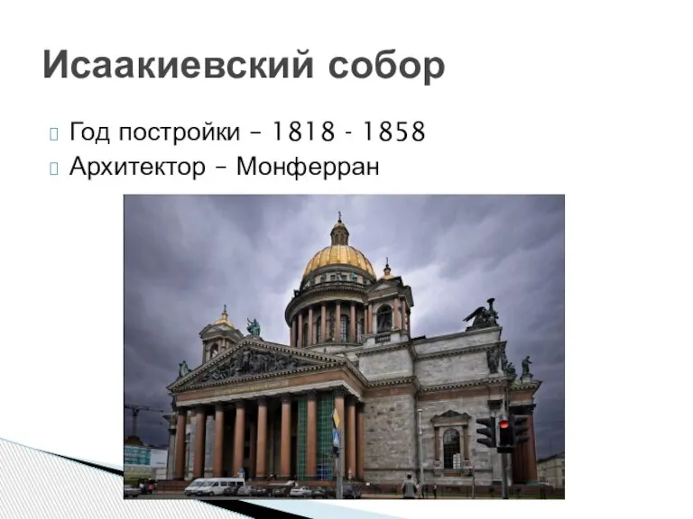 Год постройки – 1818 - 1858 Архитектор – Монферран Исаакиевский собор