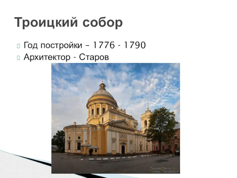Год постройки – 1776 - 1790 Архитектор - Старов Троицкий собор