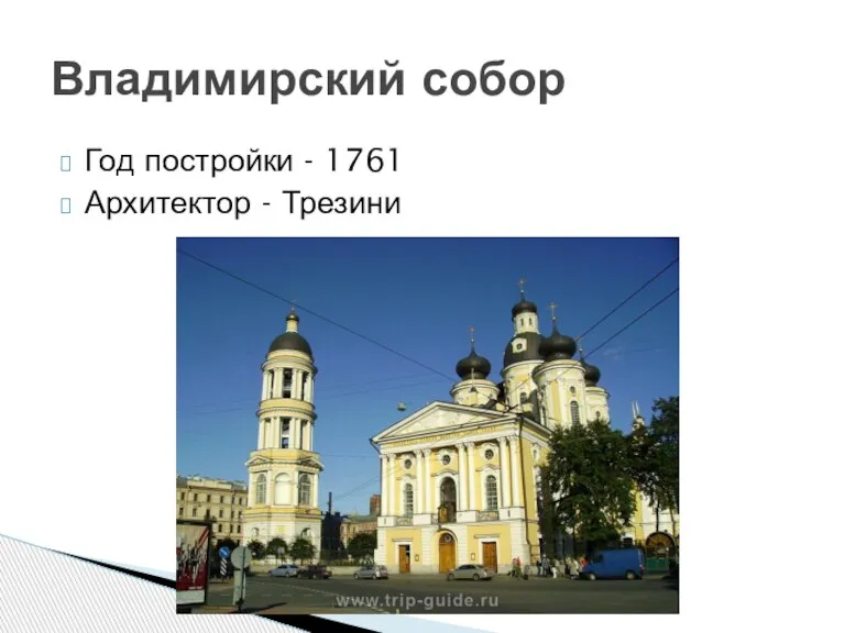 Год постройки - 1761 Архитектор - Трезини Владимирский собор