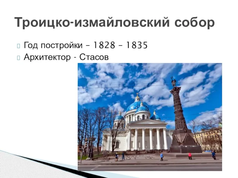 Год постройки – 1828 – 1835 Архитектор - Стасов Троицко-измайловский собор