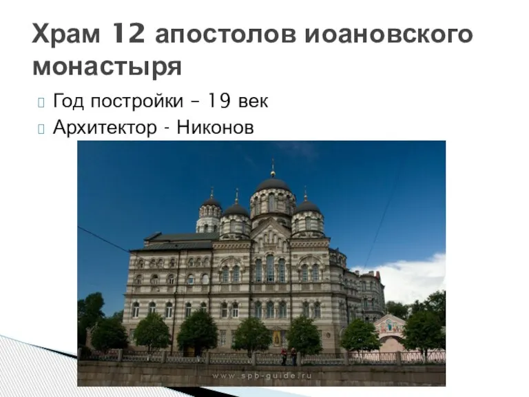 Год постройки – 19 век Архитектор - Никонов Храм 12 апостолов иоановского монастыря