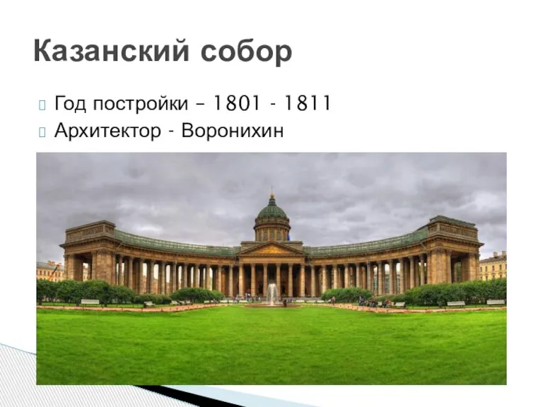 Год постройки – 1801 - 1811 Архитектор - Воронихин Казанский собор