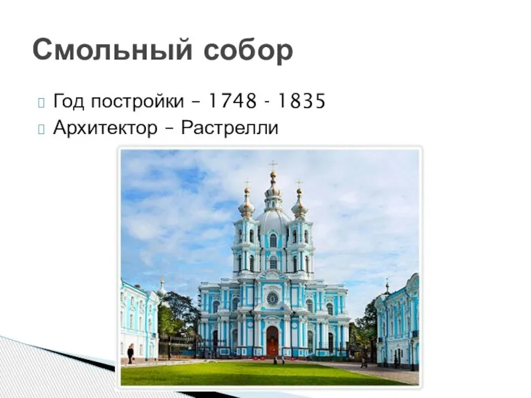 Год постройки – 1748 - 1835 Архитектор – Растрелли Смольный собор