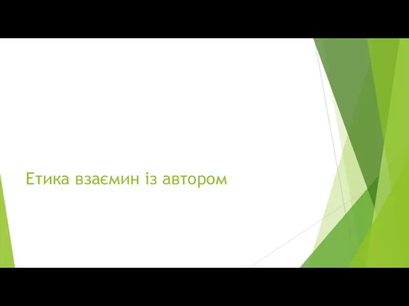 Етика взаємин із автором