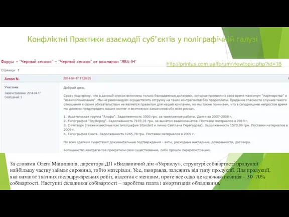 Конфліктні Практики взаємодії суб’єктів у поліграфічній галузі http://printus.com.ua/forum/viewtopic.php?id=18 За словами Олега Мацишина,