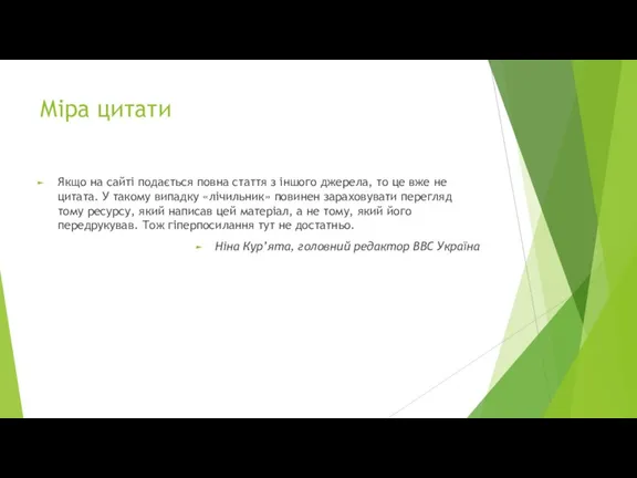 Міра цитати Якщо на сайті подається повна стаття з іншого джерела, то