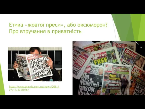 Етика «жовтої преси», або оксюморон? Про втручання в приватність http://www.pravda.com.ua/news/2011/07/17/6395076/
