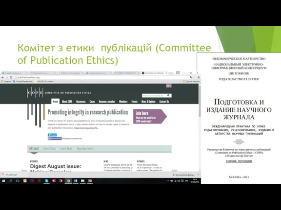 Комітет з етики публікацій (Committee of Publication Ethics)