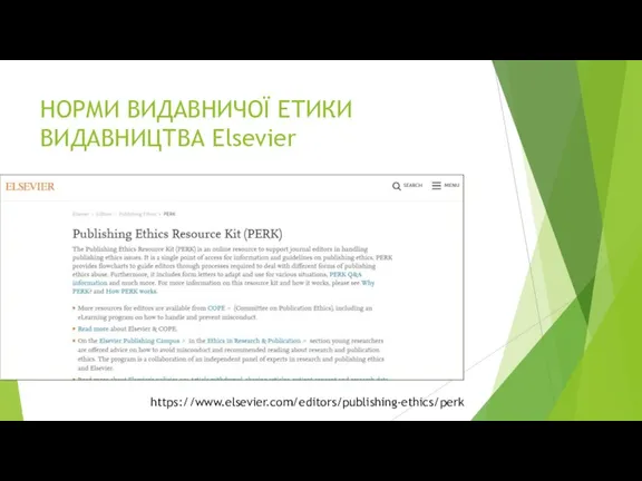 НОРМИ ВИДАВНИЧОЇ ЕТИКИ ВИДАВНИЦТВА Elsevier https://www.elsevier.com/editors/publishing-ethics/perk