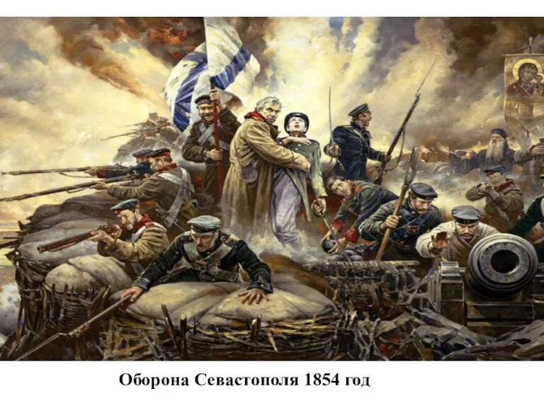 Оборона Севастополя 1854 год