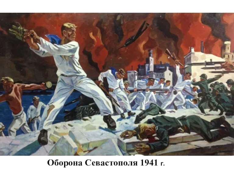 Оборона Севастополя 1941 г.