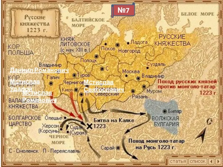 Мстислав Удалой Даниил Романович Мстислав Романович Мстислав Святославич №7