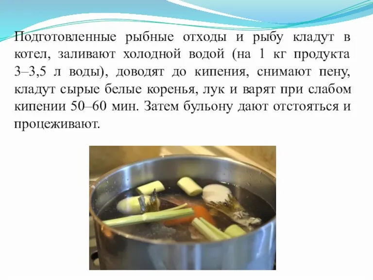 Подготовленные рыбные отходы и рыбу кладут в котел, заливают холодной водой (на