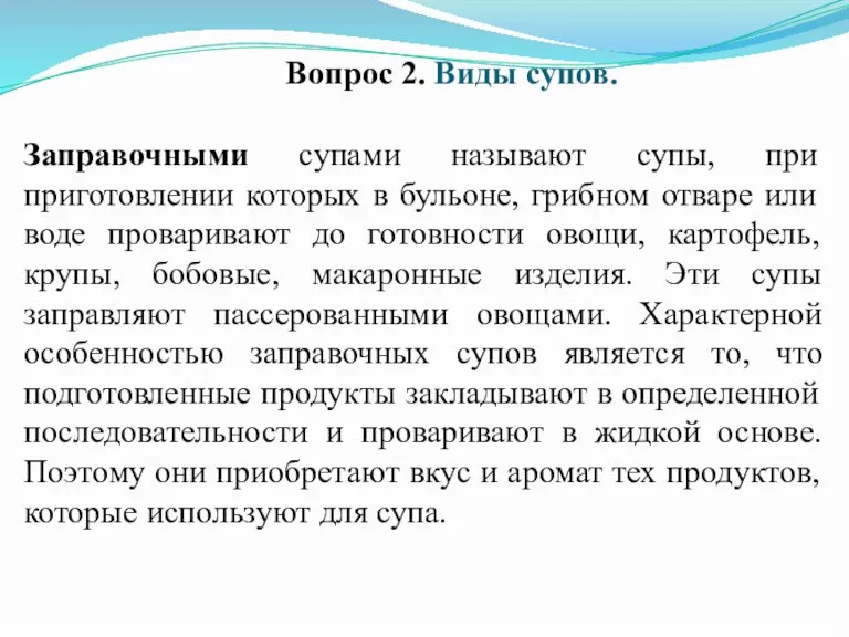 Вопрос 2. Виды супов. Заправочными супами называют супы, при приготовлении которых в