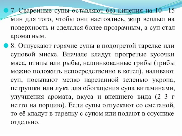 7. Сваренные супы оставляют без кипения на 10– 15 мин для того,