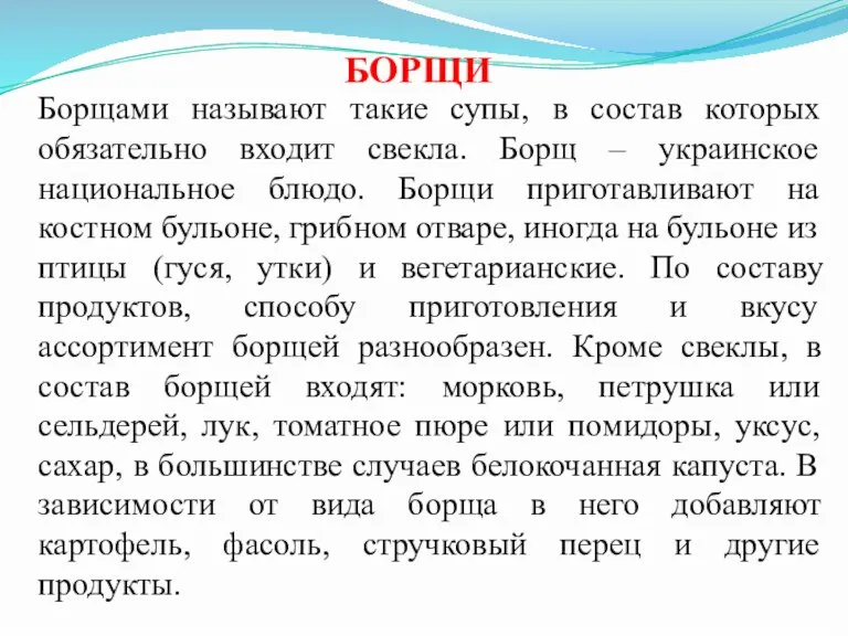 БОРЩИ Борщами называют такие супы, в состав которых обязательно входит свекла. Борщ