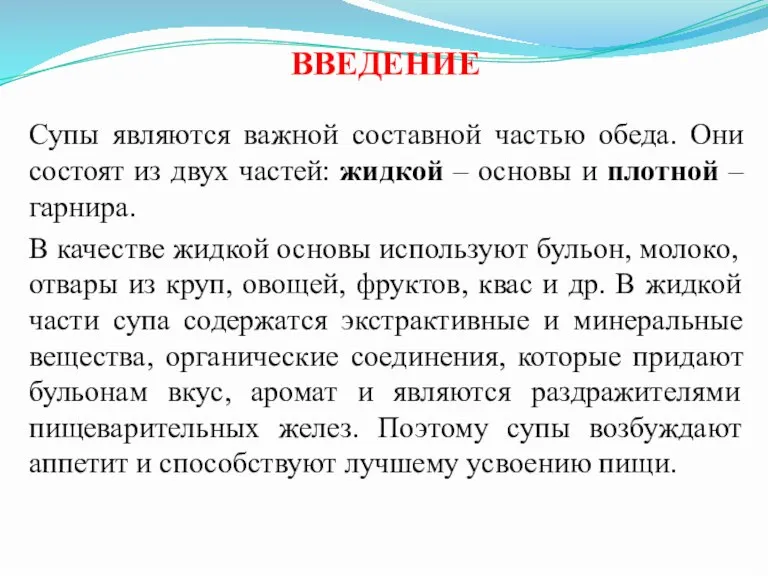 ВВЕДЕНИЕ Супы являются важной составной частью обеда. Они состоят из двух частей: