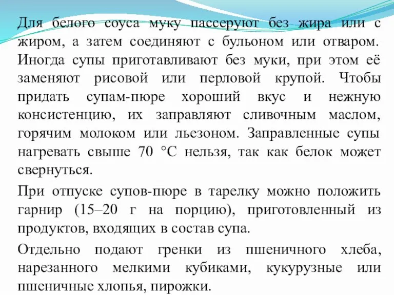 Для белого соуса муку пассеруют без жира или с жиром, а затем