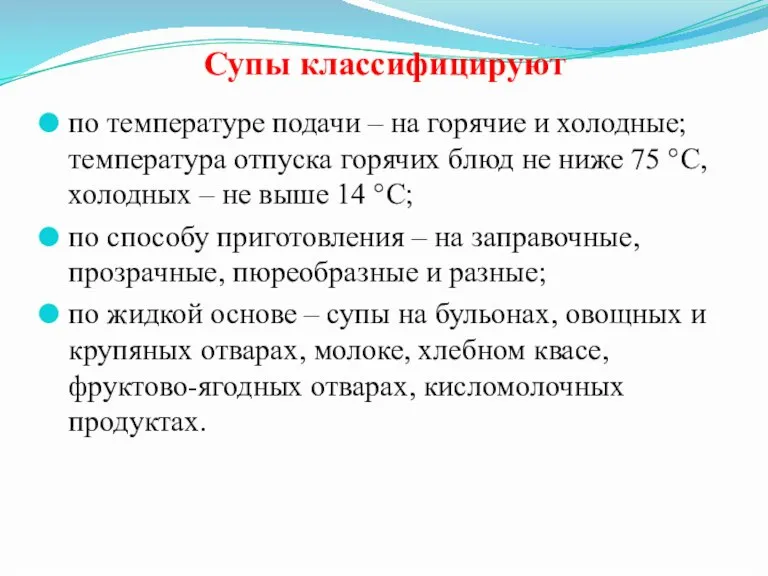 Супы классифицируют по температуре подачи – на горячие и холодные; температура отпуска