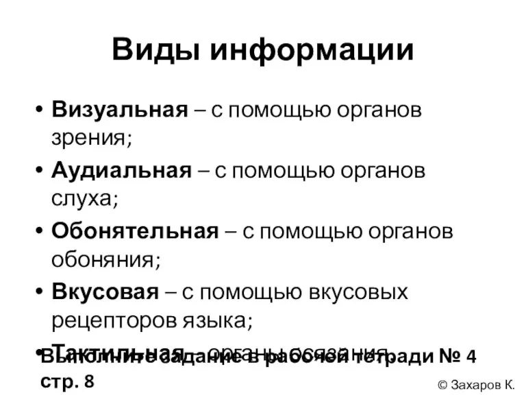 Виды информации Визуальная – с помощью органов зрения; Аудиальная – с помощью