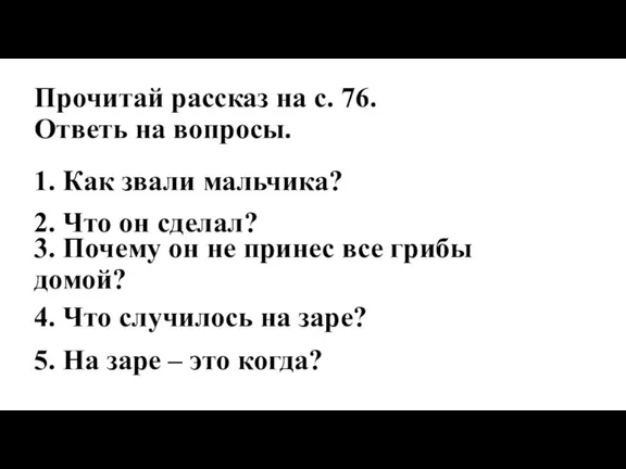 Прочитай рассказ на с. 76. Ответь на вопросы. 1. Как звали мальчика?