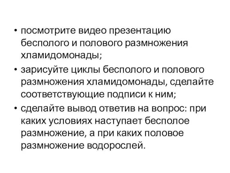 посмотрите видео презентацию бесполого и полового размножения хламидомонады; зарисуйте циклы бесполого и