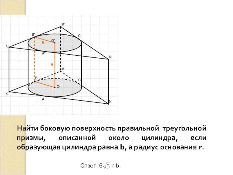 Найти боковую поверхность правильной треугольной призмы, описанной около цилиндра, если образующая цилиндра