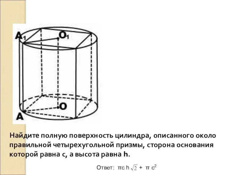 Найдите полную поверхность цилиндра, описанного около правильной четырехугольной призмы, сторона основания которой