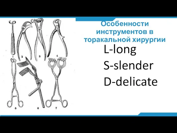 Особенности инструментов в торакальной хирургии L-long S-slender D-delicate